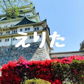 えりた